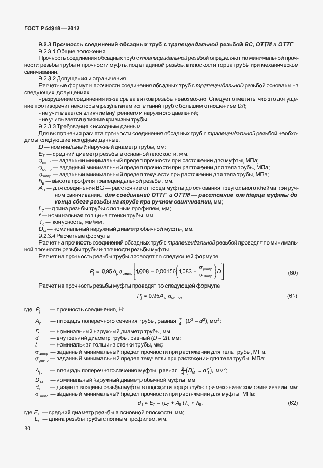 Страница 43 ГОСТ Р 54918-2012