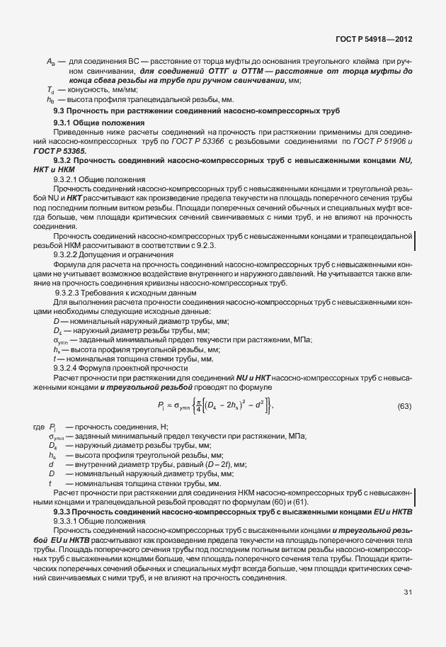 Страница 44 ГОСТ Р 54918-2012