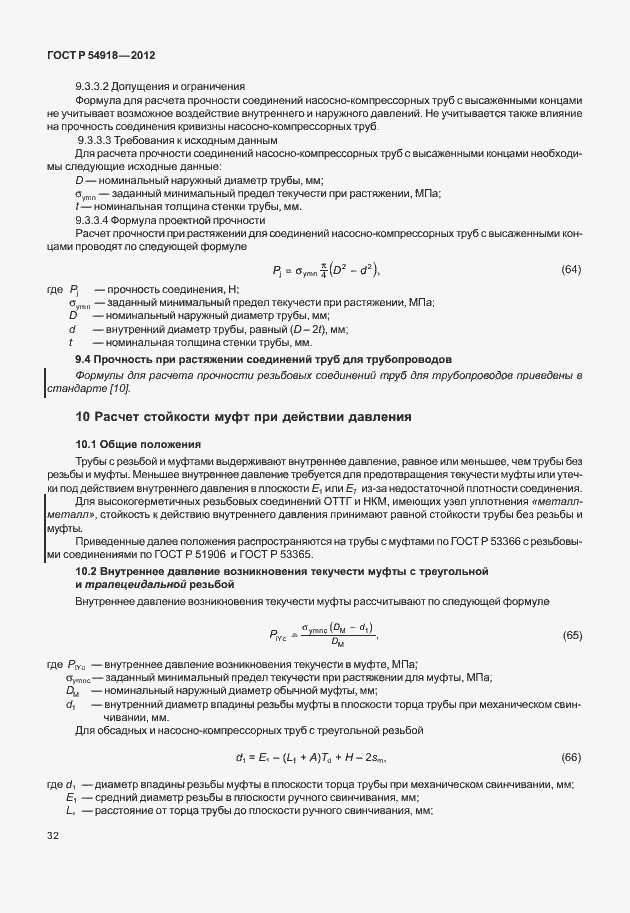 Страница 45 ГОСТ Р 54918-2012