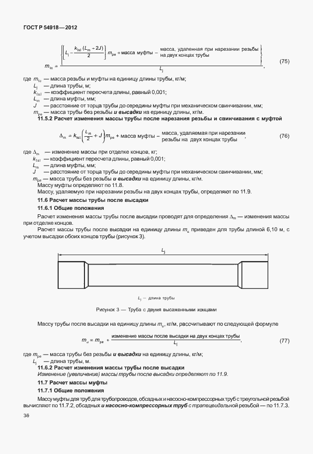 Страница 49 ГОСТ Р 54918-2012