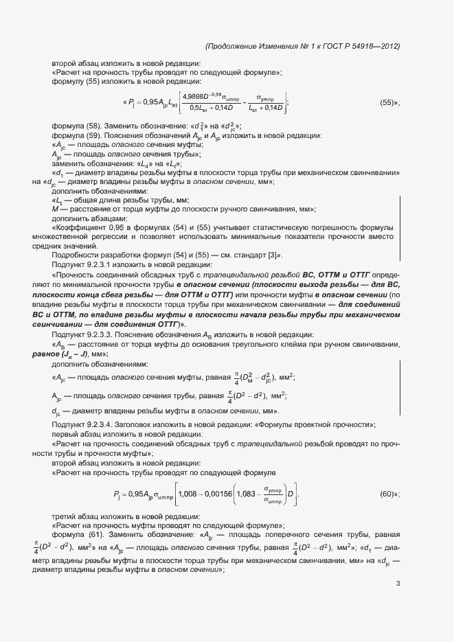Страница 5 ГОСТ Р 54918-2012