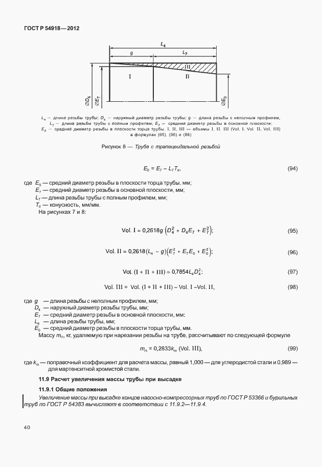 Страница 53 ГОСТ Р 54918-2012