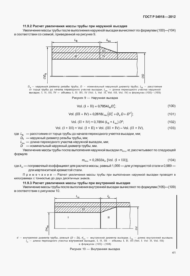 Страница 54 ГОСТ Р 54918-2012