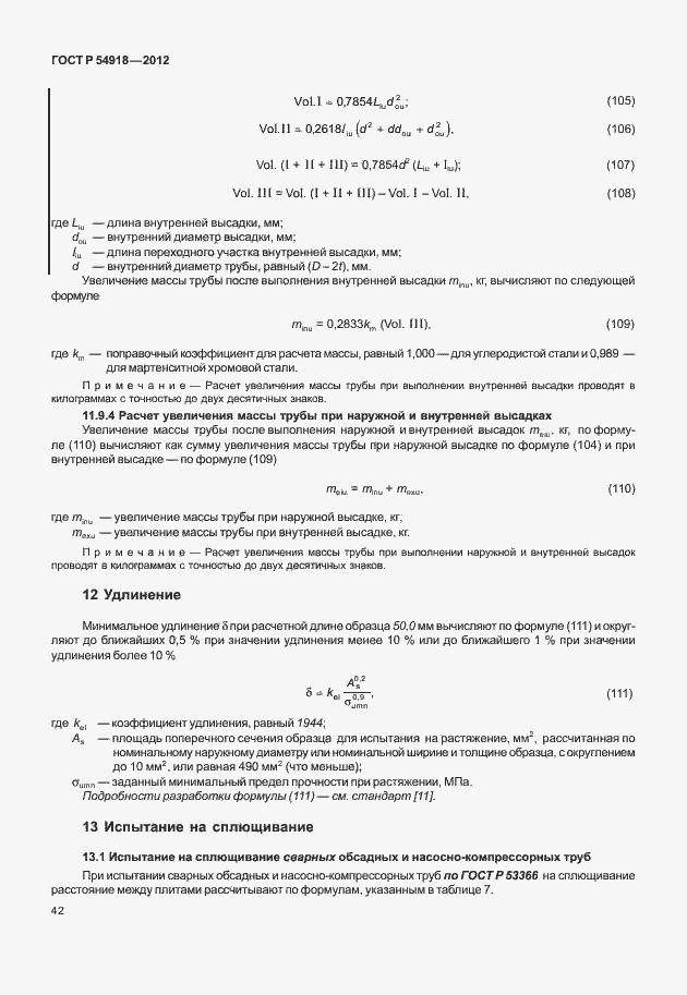 Страница 55 ГОСТ Р 54918-2012