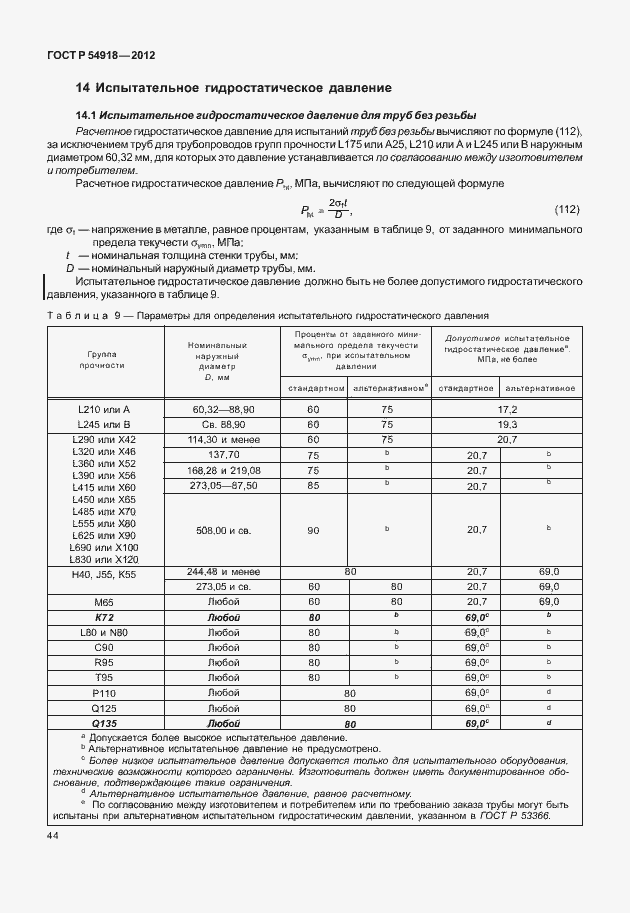 Страница 57 ГОСТ Р 54918-2012