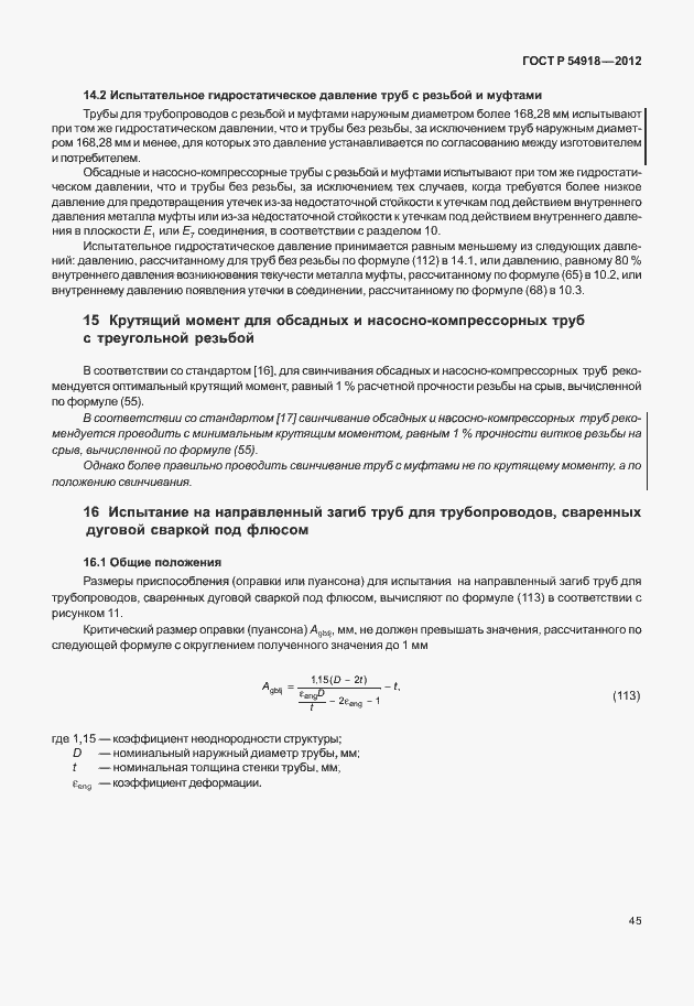 Страница 58 ГОСТ Р 54918-2012