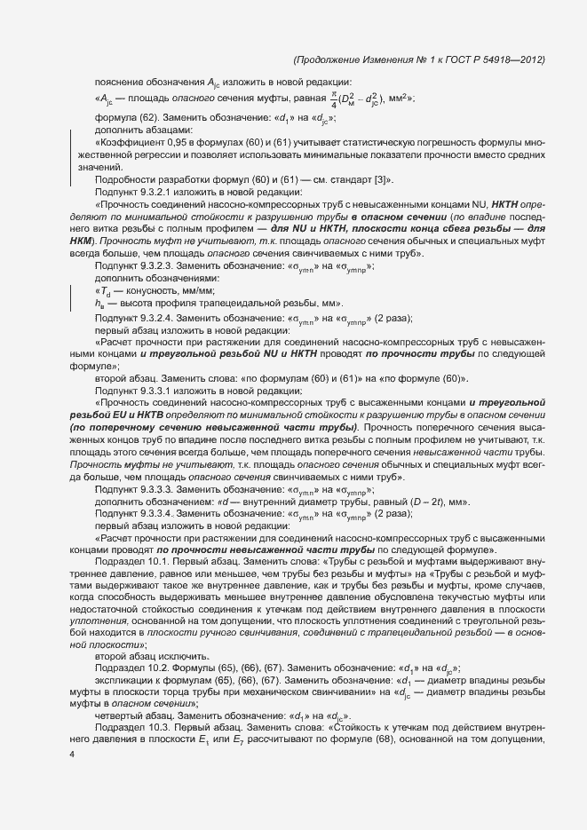 Страница 6 ГОСТ Р 54918-2012