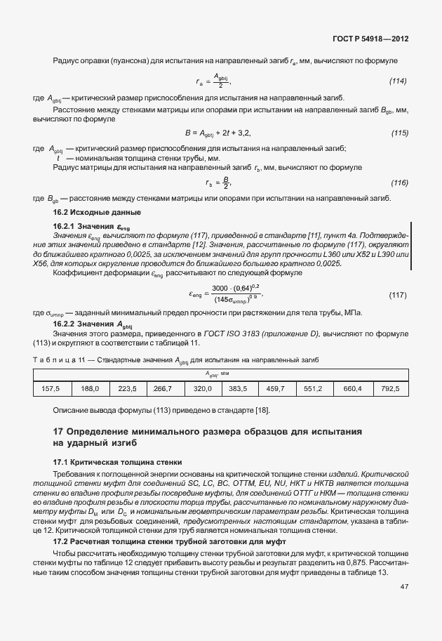 Страница 60 ГОСТ Р 54918-2012