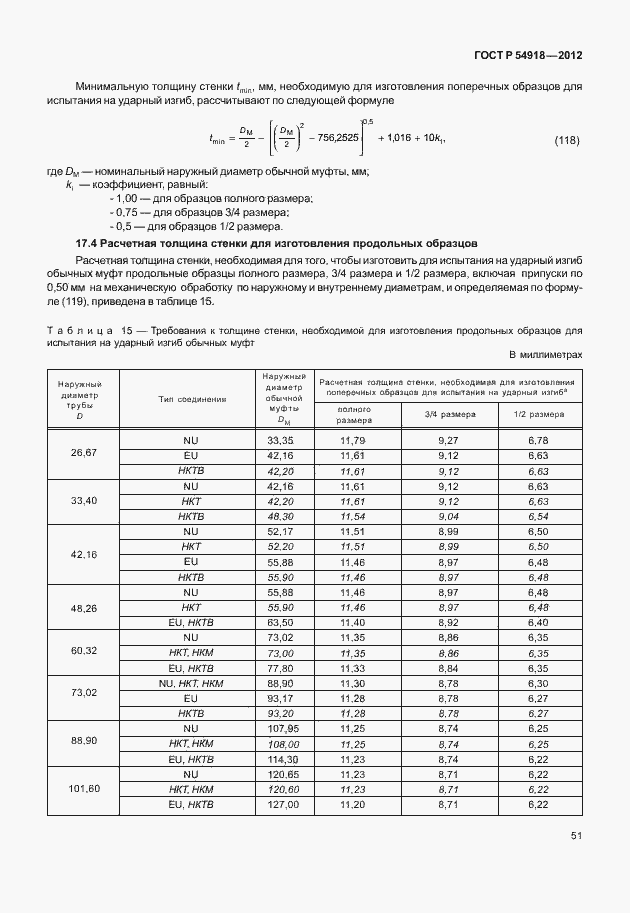 Страница 64 ГОСТ Р 54918-2012