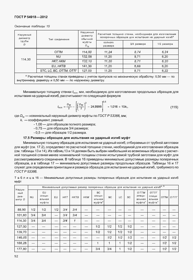 Страница 65 ГОСТ Р 54918-2012