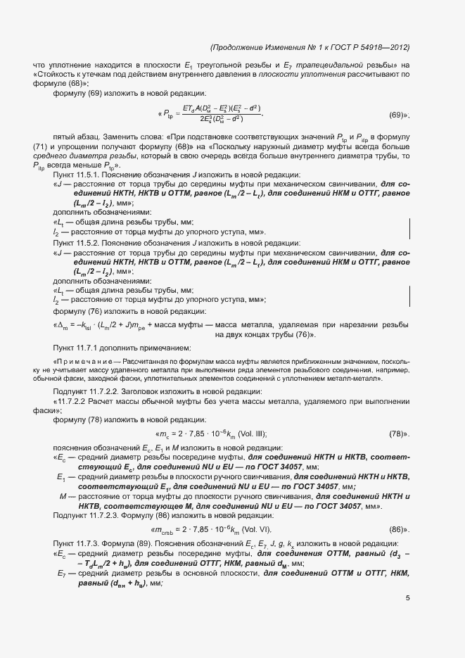 Страница 7 ГОСТ Р 54918-2012