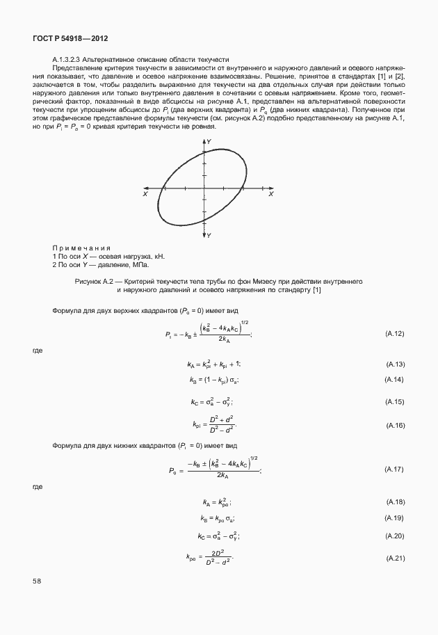 Страница 71 ГОСТ Р 54918-2012