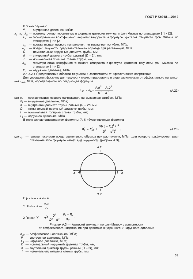 Страница 72 ГОСТ Р 54918-2012