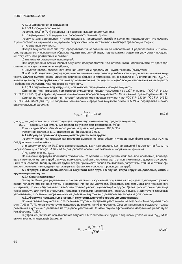 Страница 73 ГОСТ Р 54918-2012