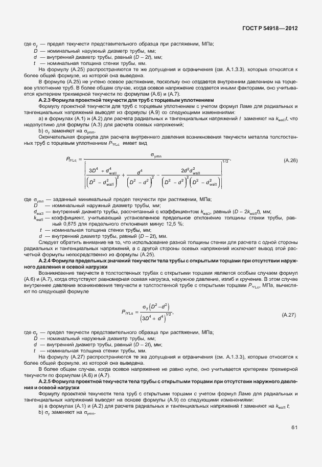 Страница 74 ГОСТ Р 54918-2012