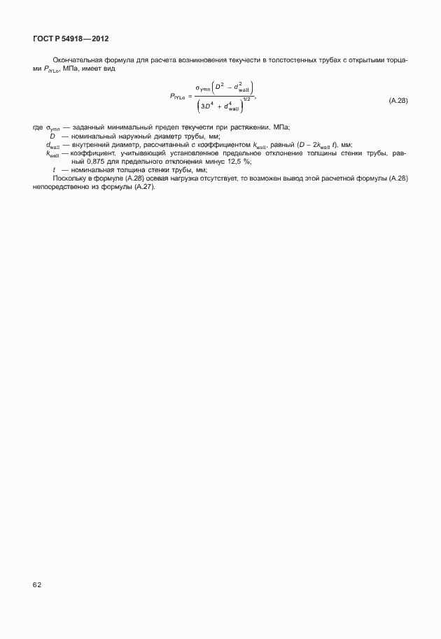 Страница 75 ГОСТ Р 54918-2012