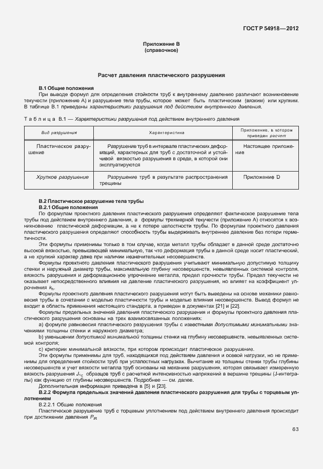 Страница 76 ГОСТ Р 54918-2012