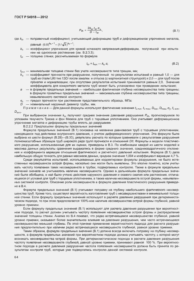 Страница 77 ГОСТ Р 54918-2012