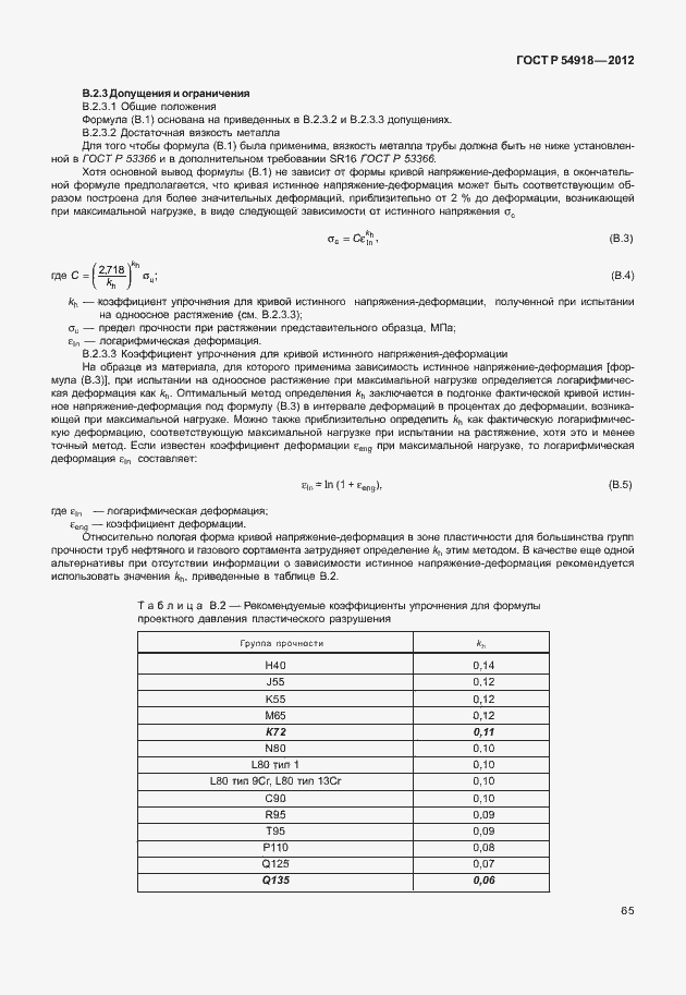 Страница 78 ГОСТ Р 54918-2012