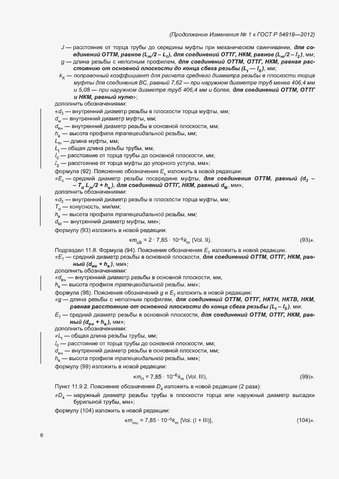 Страница 8 ГОСТ Р 54918-2012