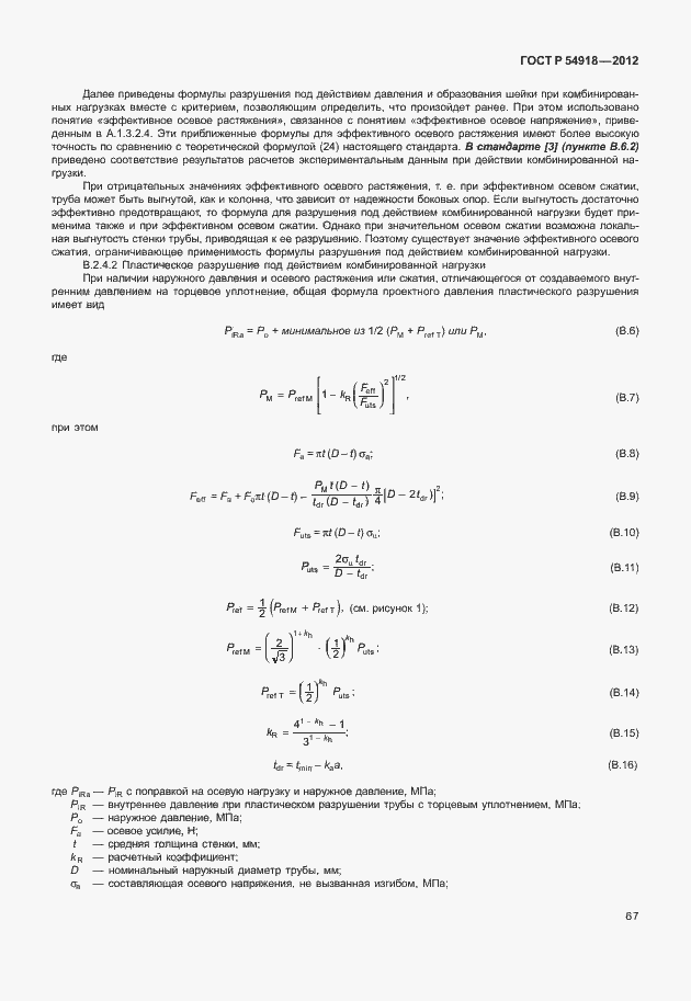 Страница 80 ГОСТ Р 54918-2012