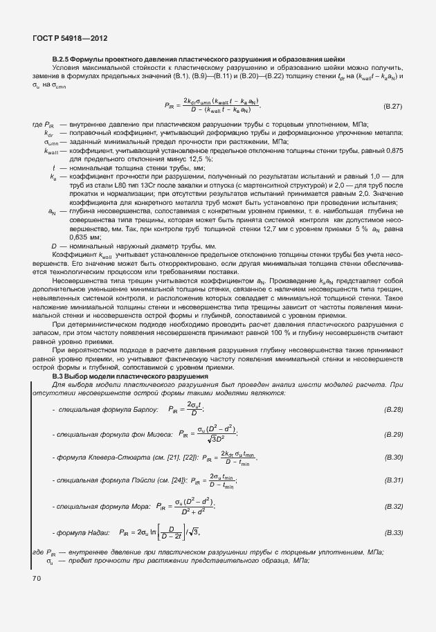 Страница 83 ГОСТ Р 54918-2012