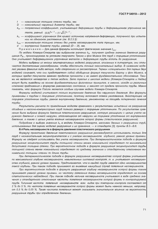 Страница 84 ГОСТ Р 54918-2012