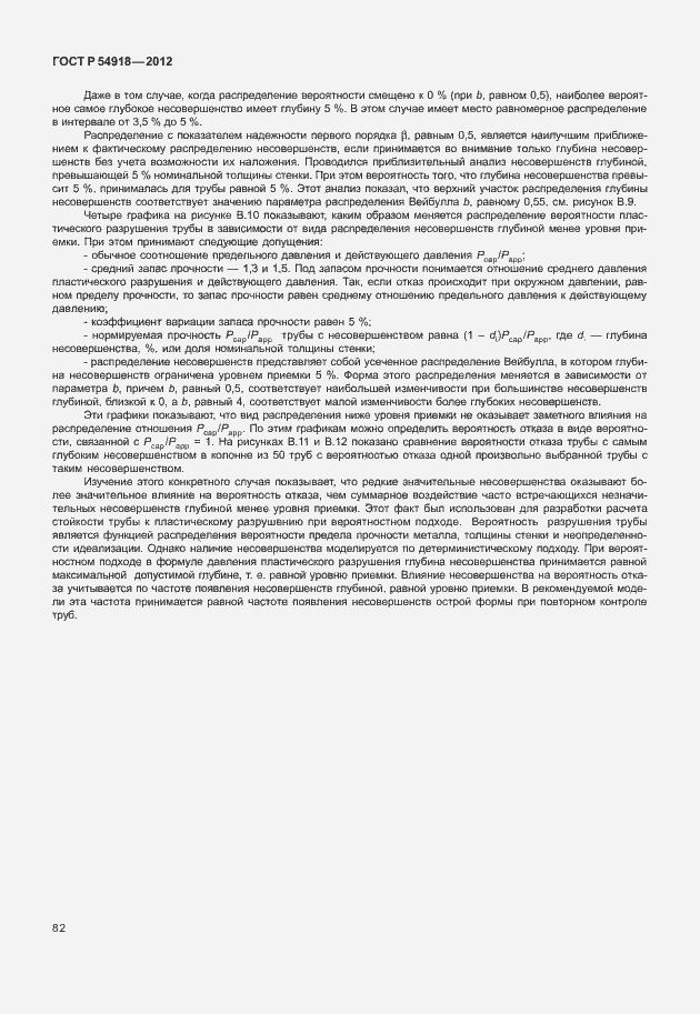 Страница 95 ГОСТ Р 54918-2012