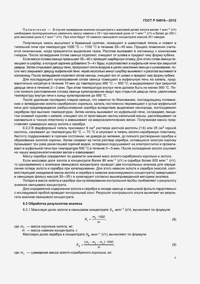 Страница 10 ГОСТ Р 54919-2012