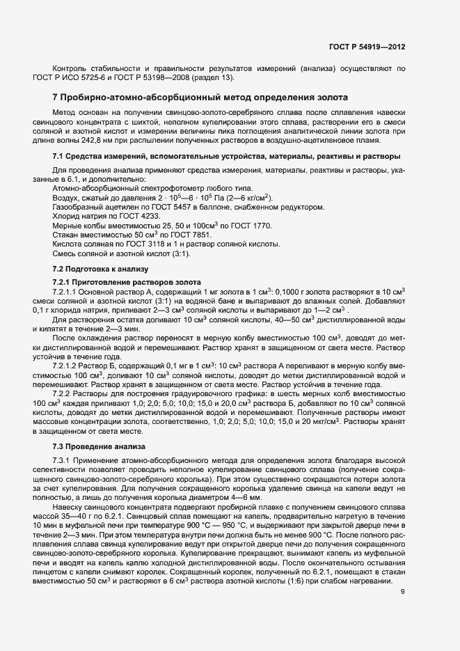 Страница 12 ГОСТ Р 54919-2012