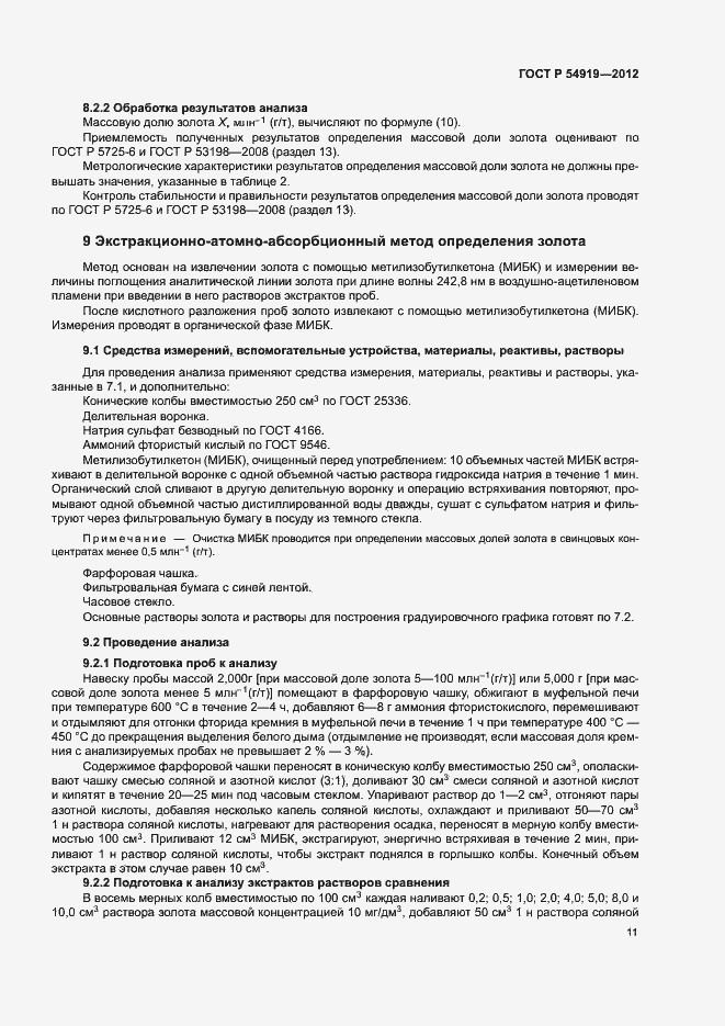 Страница 14 ГОСТ Р 54919-2012