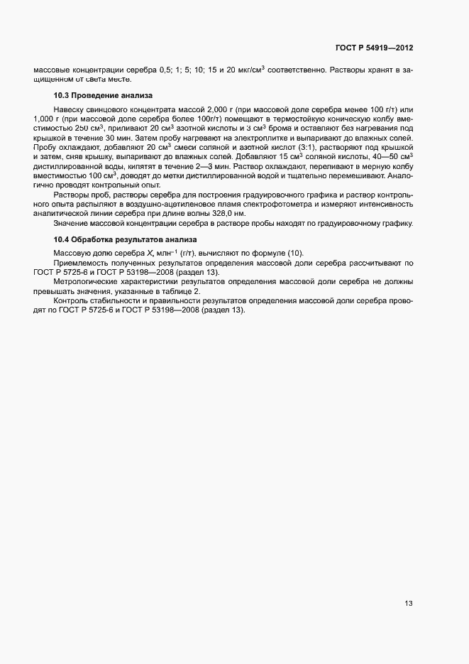 Страница 16 ГОСТ Р 54919-2012