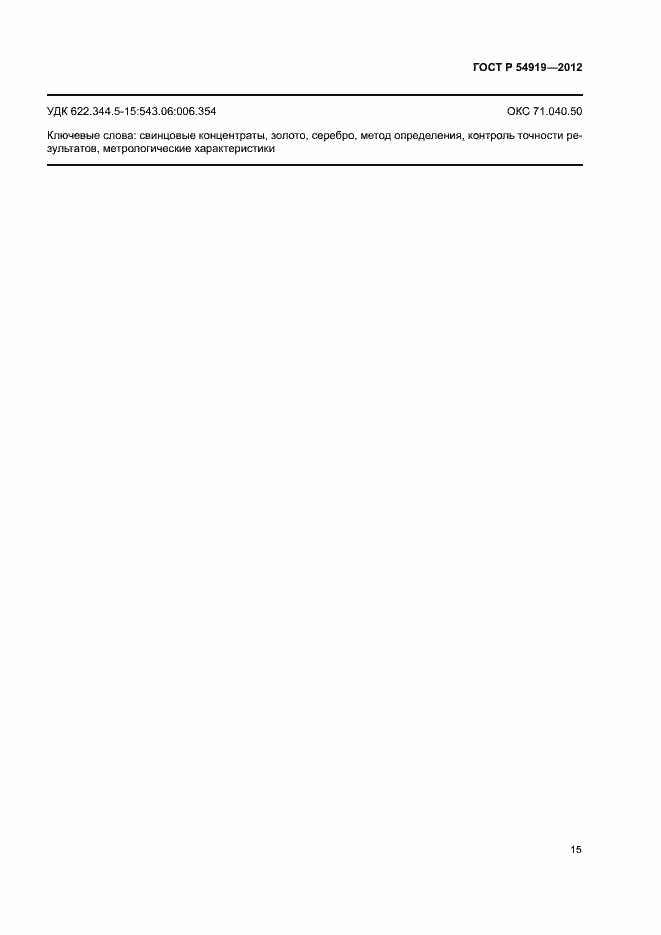Страница 18 ГОСТ Р 54919-2012