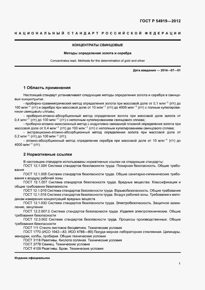 Страница 4 ГОСТ Р 54919-2012