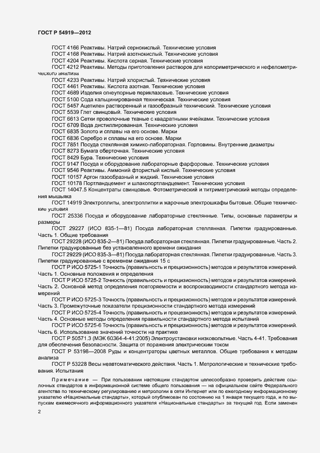 Страница 5 ГОСТ Р 54919-2012
