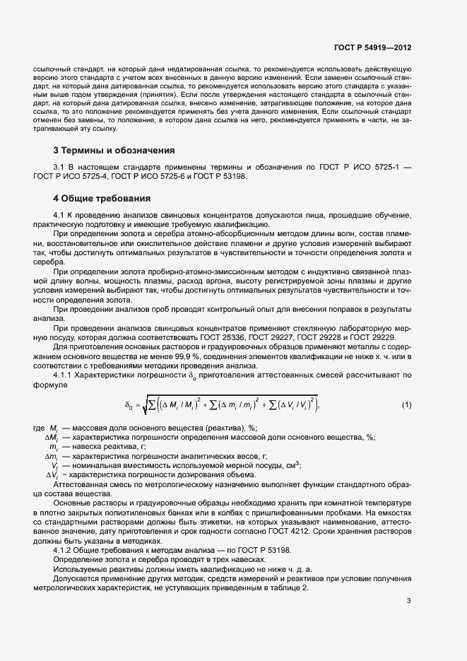 Страница 6 ГОСТ Р 54919-2012