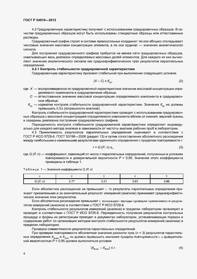 Страница 7 ГОСТ Р 54919-2012
