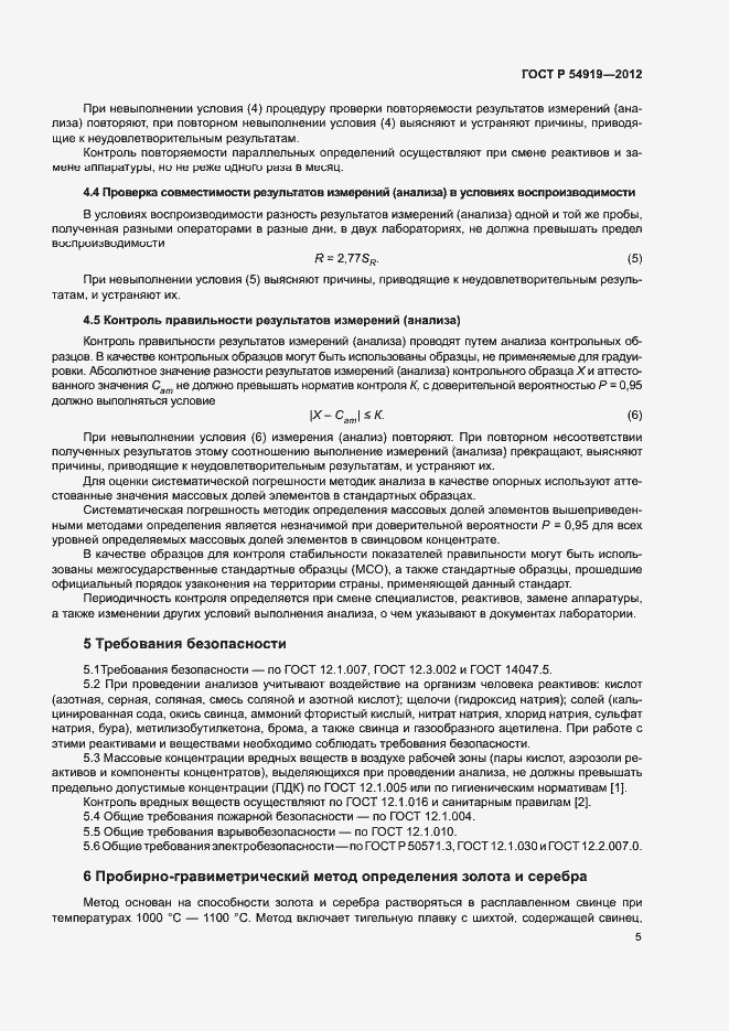 Страница 8 ГОСТ Р 54919-2012