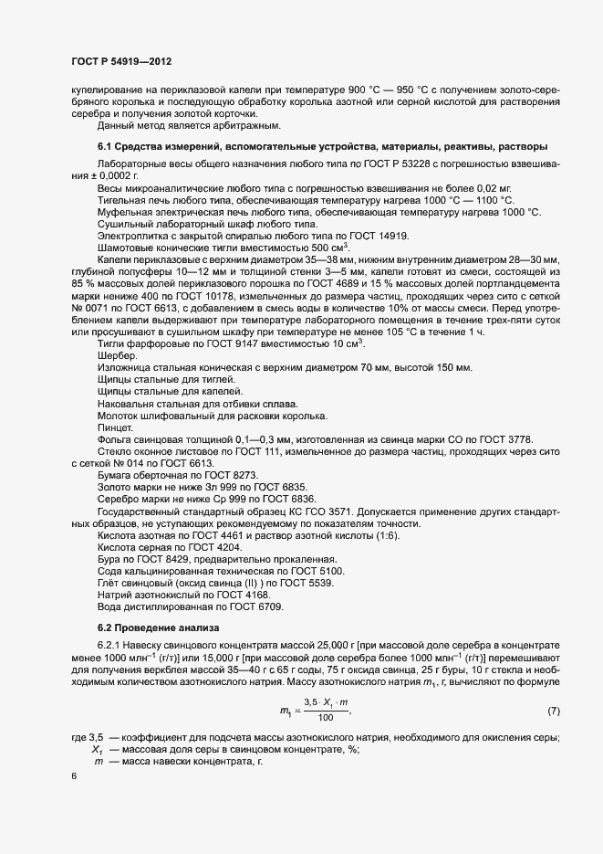 Страница 9 ГОСТ Р 54919-2012