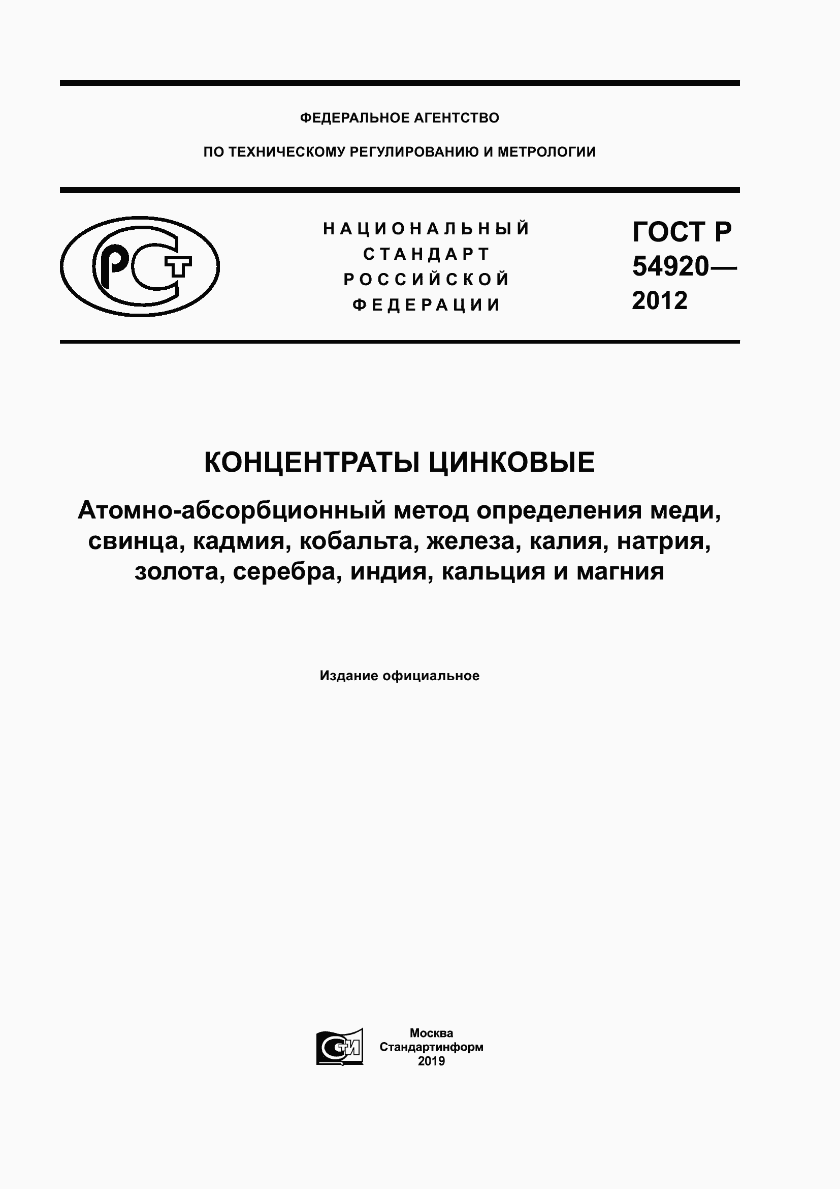 Страница 1 ГОСТ Р 54920-2012