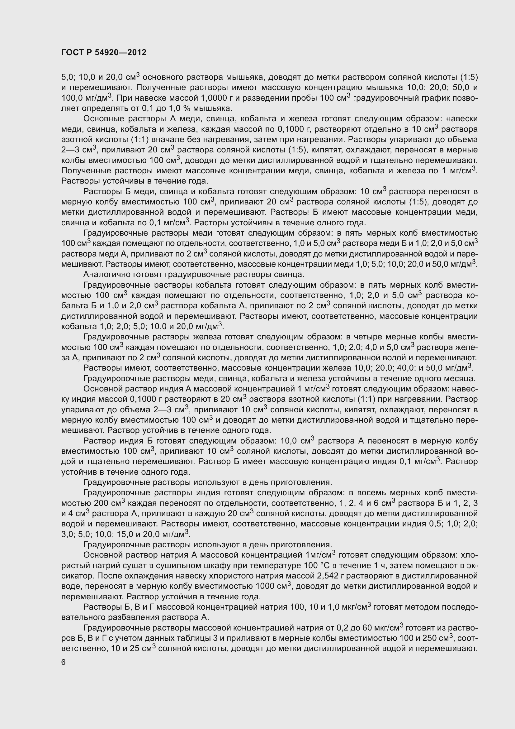 Страница 10 ГОСТ Р 54920-2012