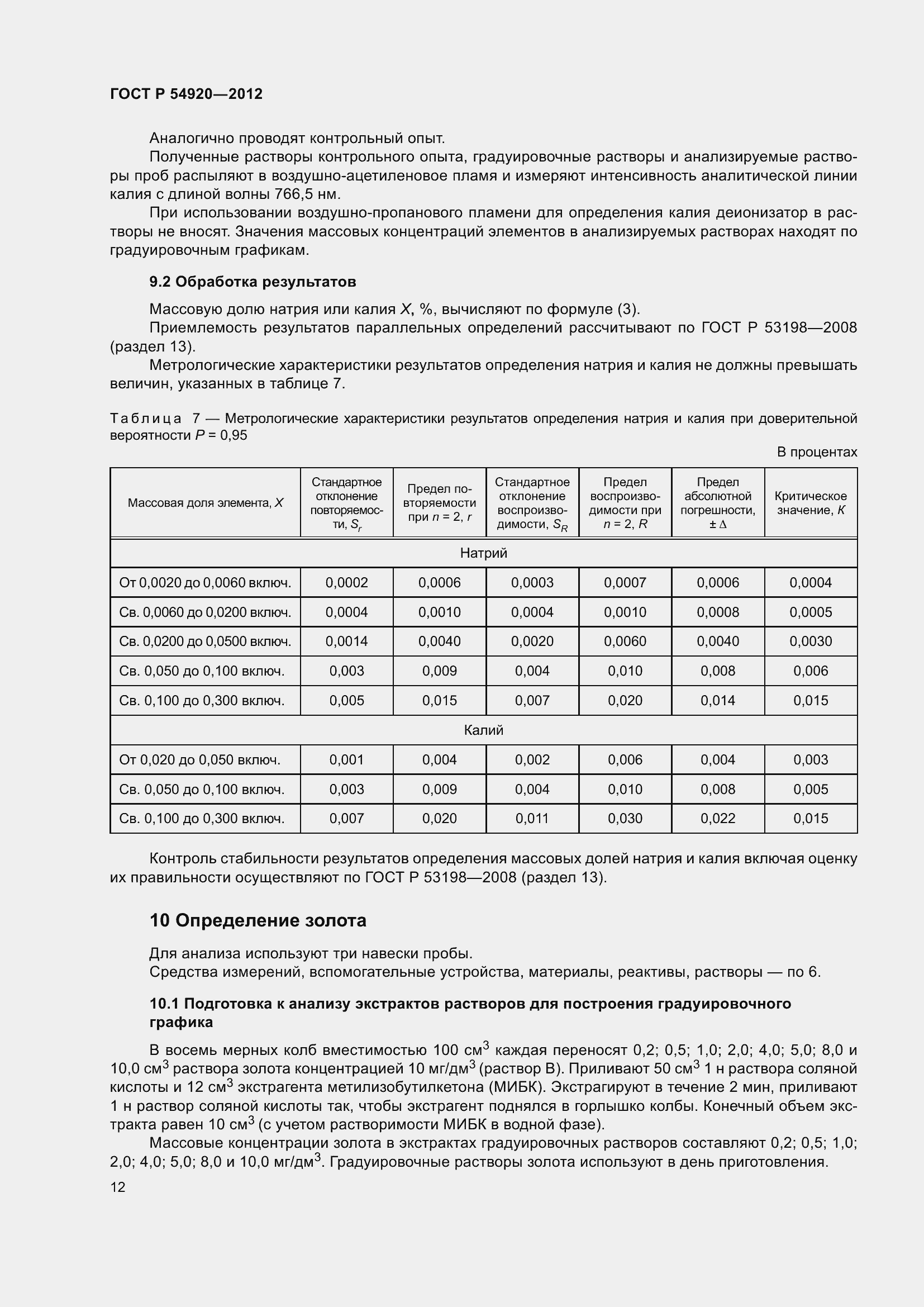 Страница 16 ГОСТ Р 54920-2012