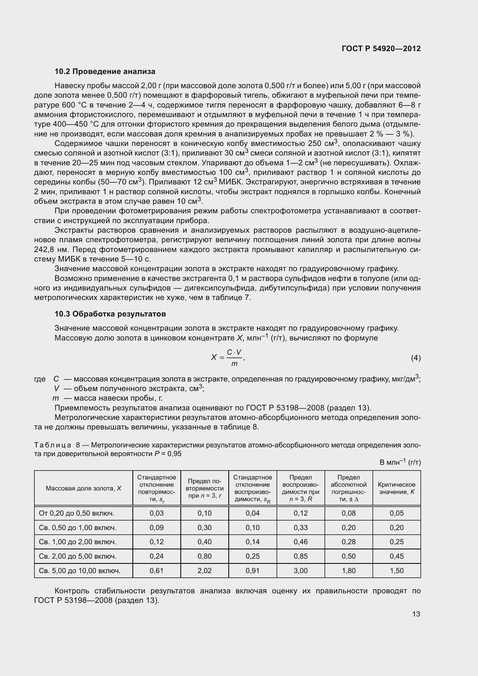 Страница 17 ГОСТ Р 54920-2012