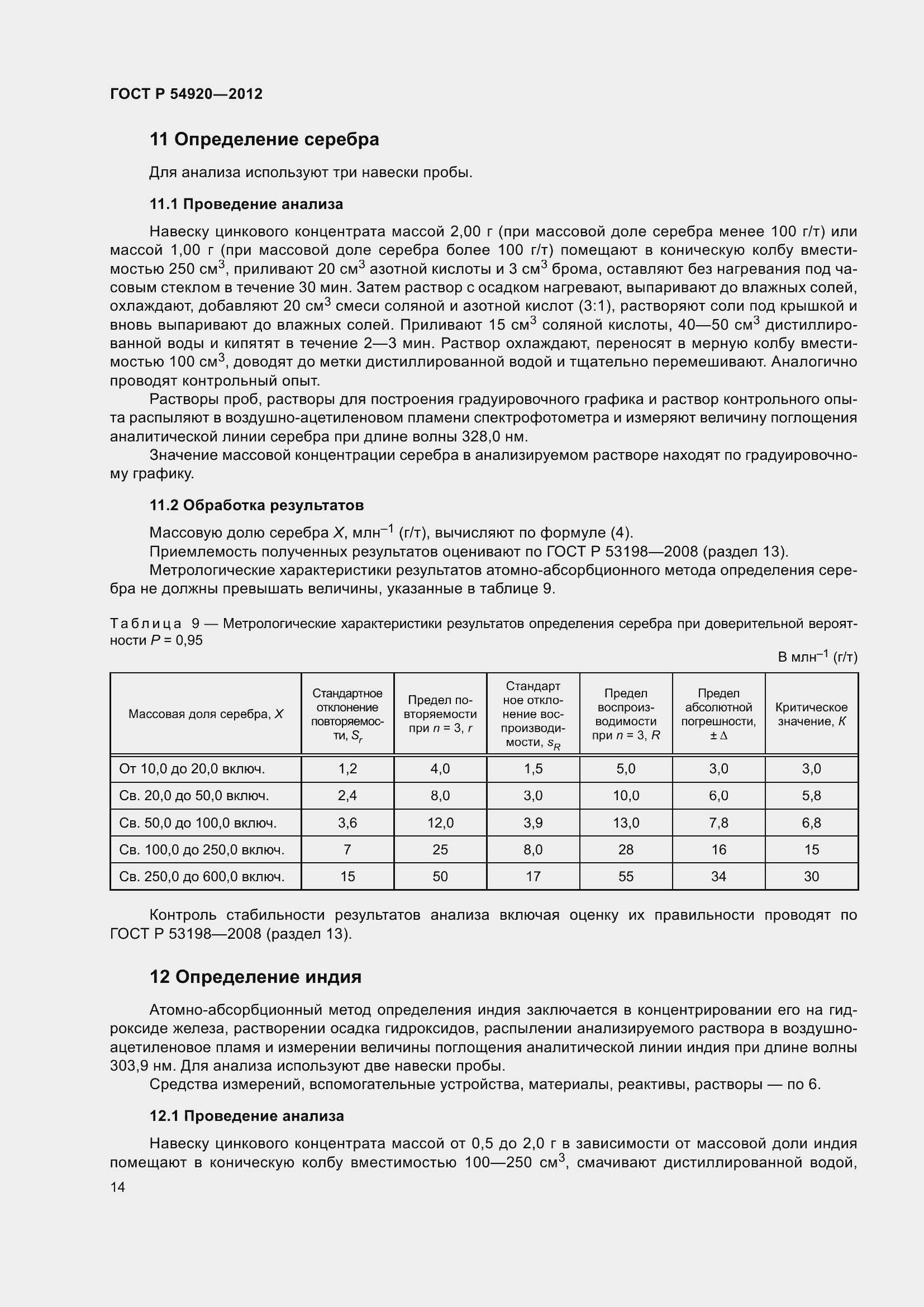 Страница 18 ГОСТ Р 54920-2012
