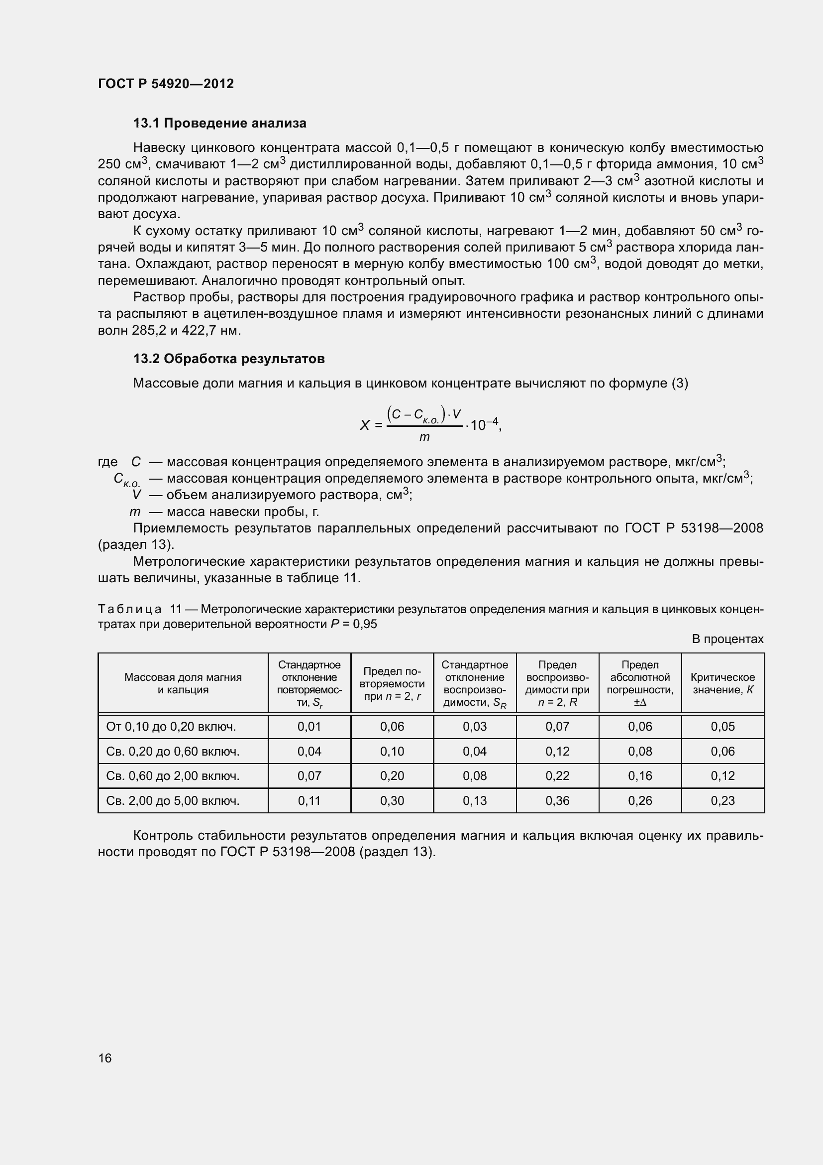 Страница 20 ГОСТ Р 54920-2012