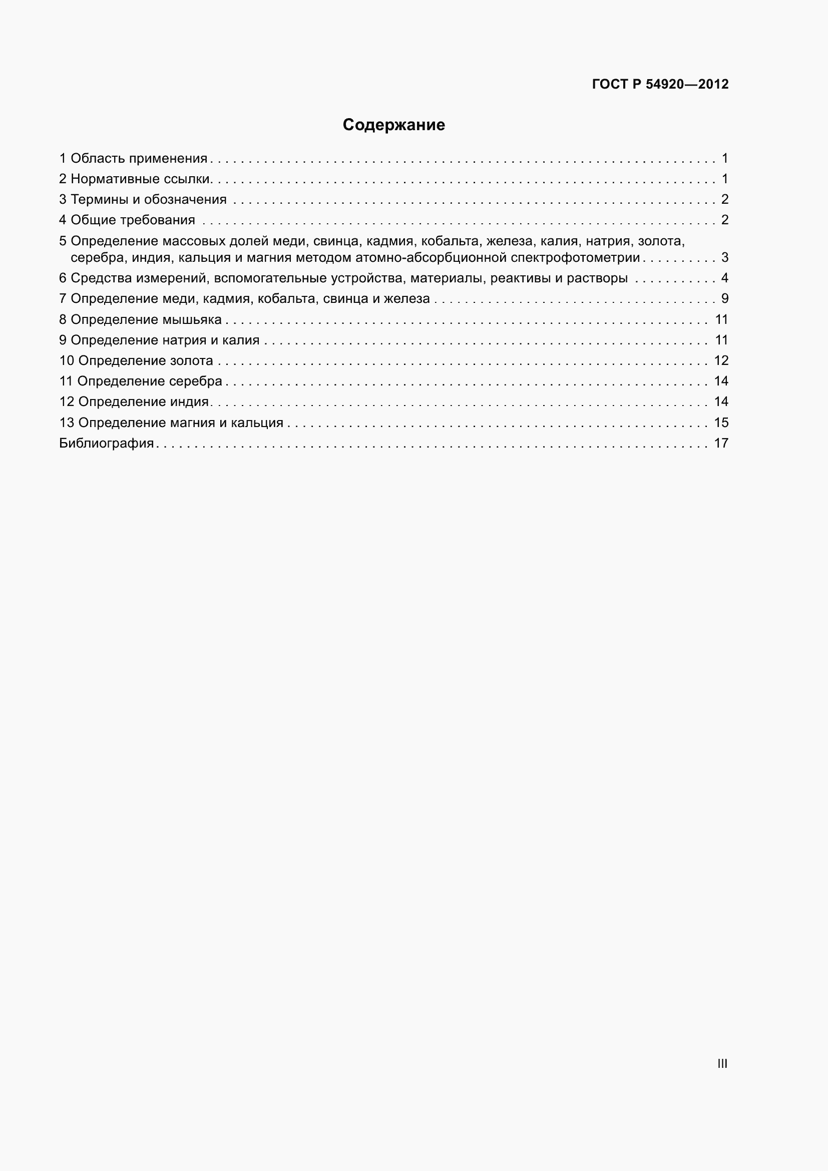 Страница 3 ГОСТ Р 54920-2012