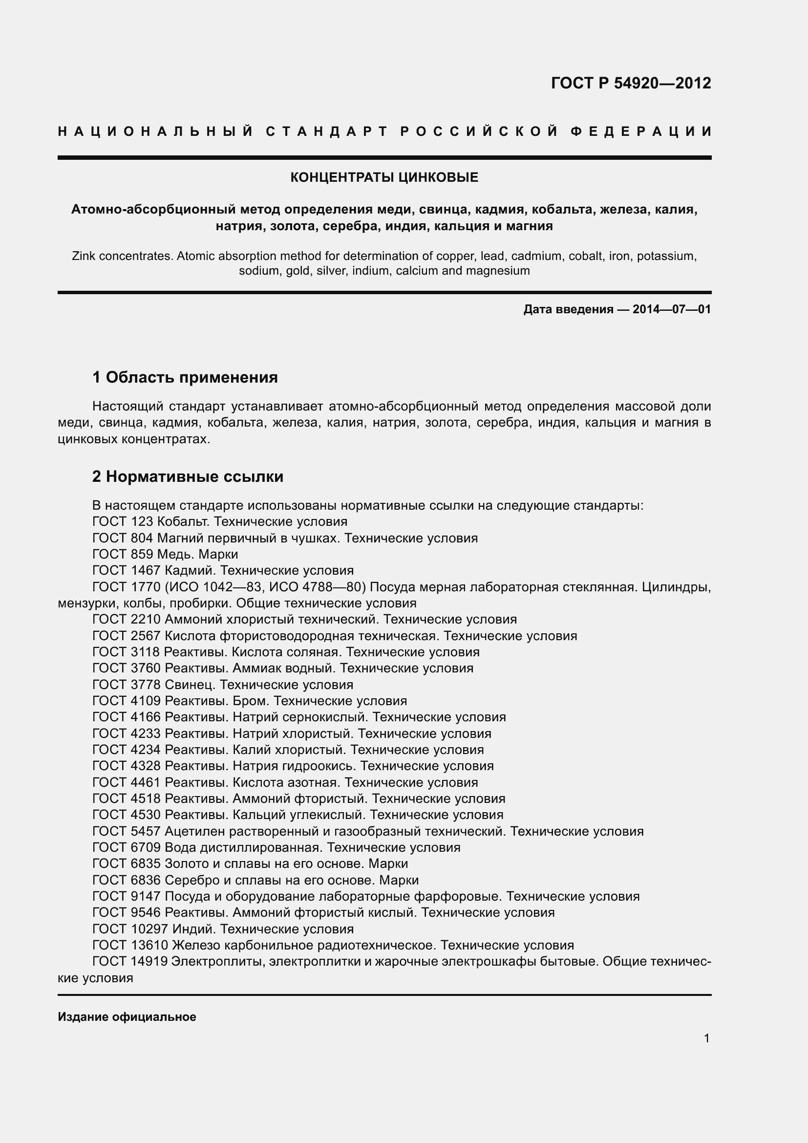 Страница 5 ГОСТ Р 54920-2012