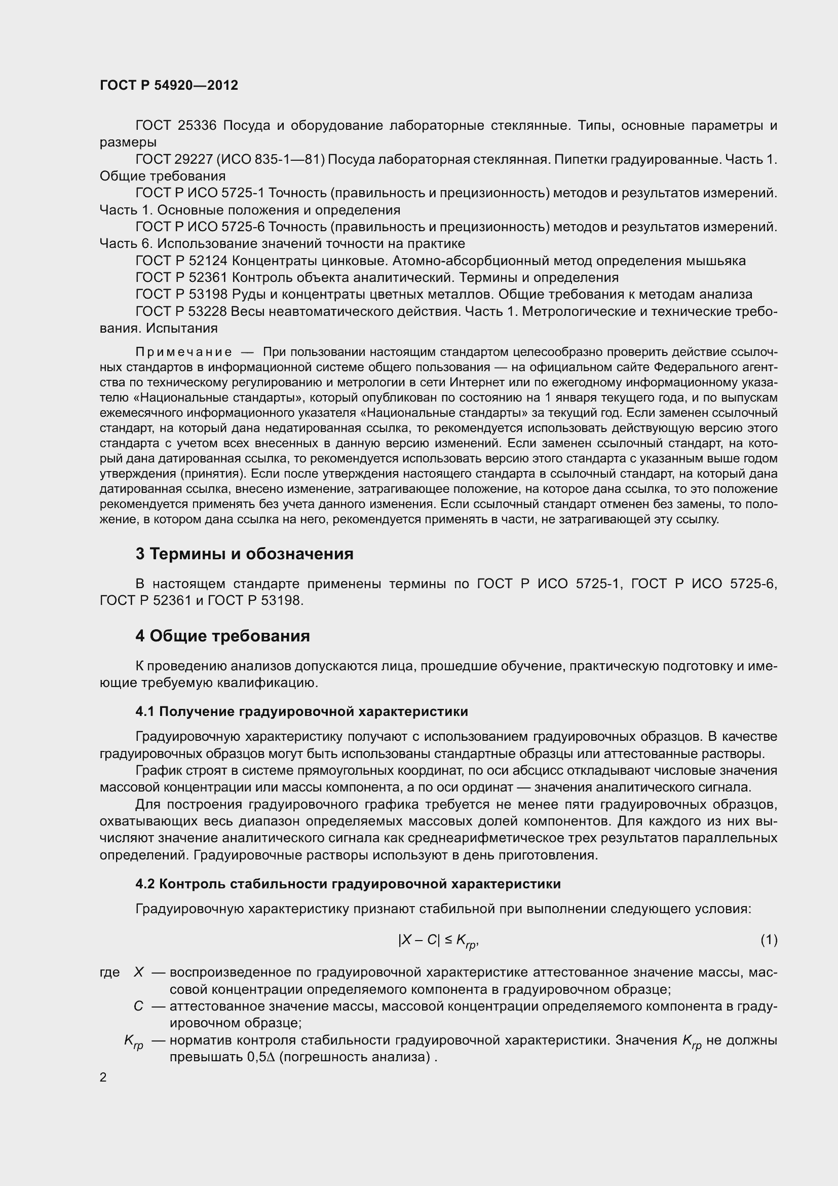 Страница 6 ГОСТ Р 54920-2012