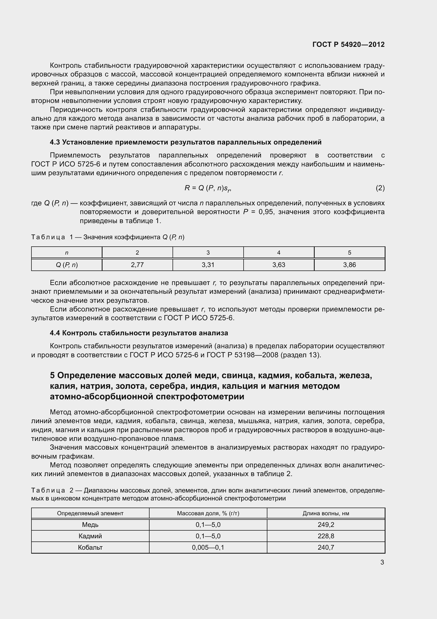 Страница 7 ГОСТ Р 54920-2012