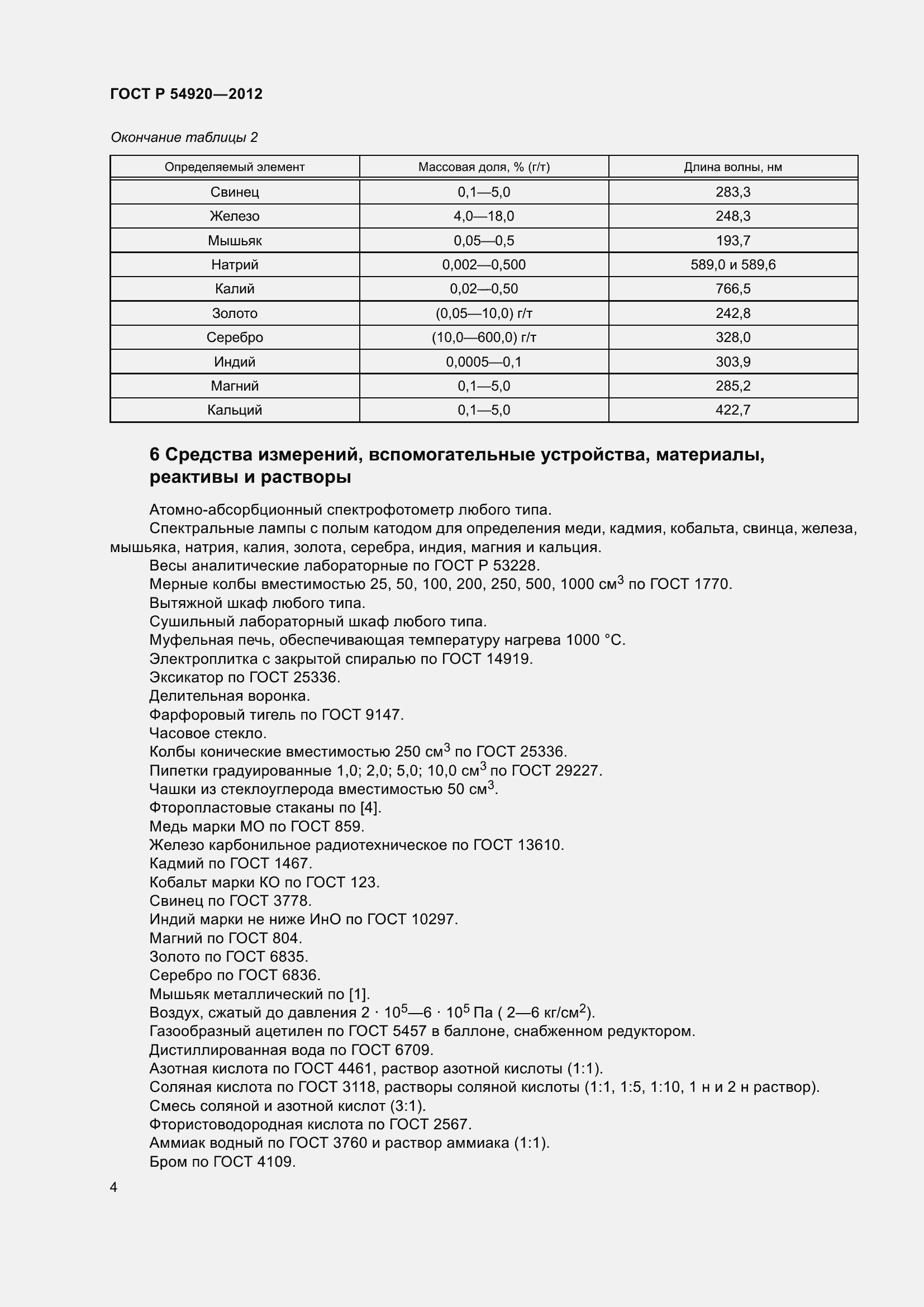 Страница 8 ГОСТ Р 54920-2012